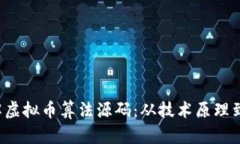  深入理解虚拟币算法源码：从技术原理到实际应