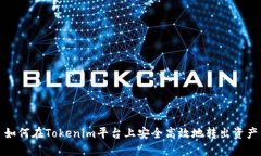如何在Tokenim平台上安全高效地转出资产