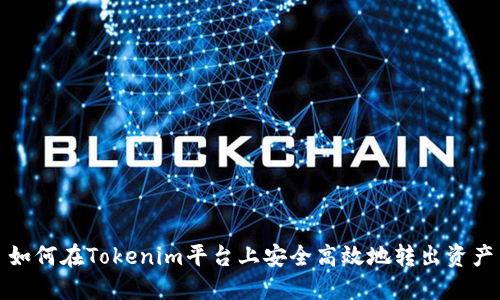 如何在Tokenim平台上安全高效地转出资产