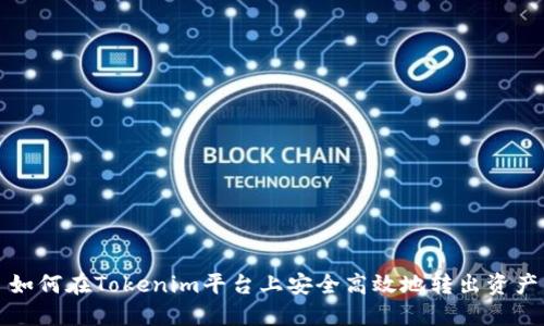 如何在Tokenim平台上安全高效地转出资产