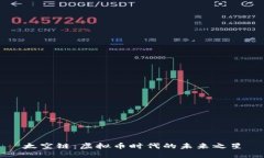 太空链：虚拟币时代的未来之星