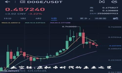 太空链:虚拟币时代的未来之星