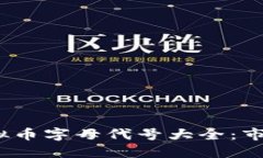 2023年最新虚拟币字母代号大全：市场热门币种汇