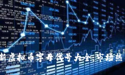 2023年最新虚拟币字母代号大全:市场热门币种汇总