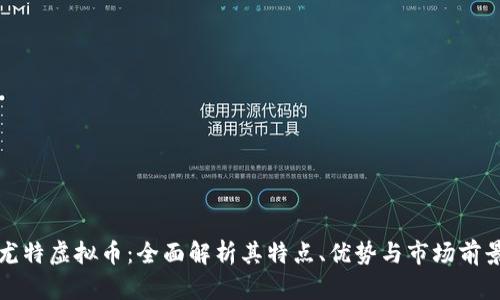 尤特虚拟币:全面解析其特点、优势与市场前景