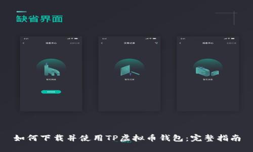 如何下载并使用TP虚拟币钱包:完整指南