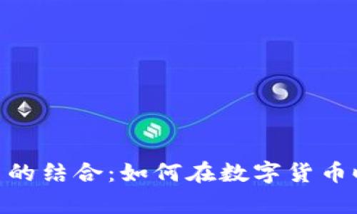 巨富APP与虚拟币的结合:如何在数字货币时代实现财富增长
