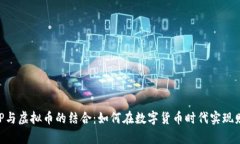 巨富APP与虚拟币的结合：如何在数字货币时代实