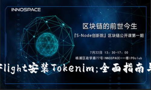 如何通过TestFlight安装Tokenim：全面指南与常见问题解答