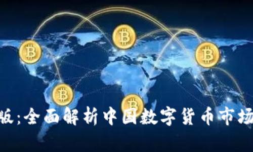 Tokenim中国版:全面解析中国数字货币市场的机会与挑战