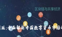 Tokenim中国版：全面解析中国数字货币市场的机会