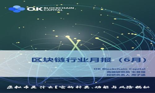 虚拟币是什么?它的种类、功能与风险揭秘