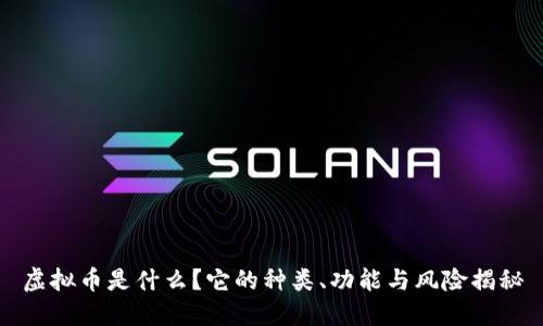 虚拟币是什么?它的种类、功能与风险揭秘