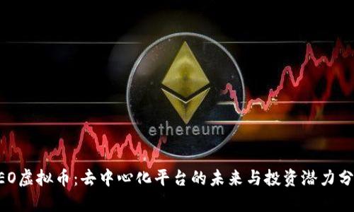 NEO虚拟币:去中心化平台的未来与投资潜力分析