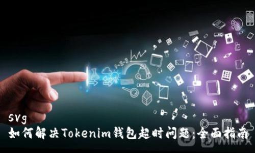 svg
如何解决Tokenim钱包超时问题:全面指南