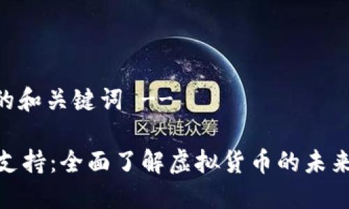 -- 这里是的和关键词 --
币宝虚拟币支持:全面了解虚拟货币的未来与投资机会
