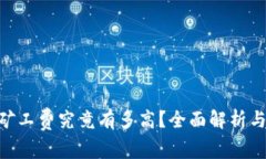 Tokenim矿工费究竟有多高？全面解析与最新动态
