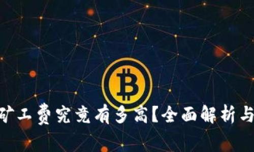 Tokenim矿工费究竟有多高？全面解析与最新动态