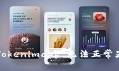 如何解决 Tokenimapp 无法正常显示的问题？