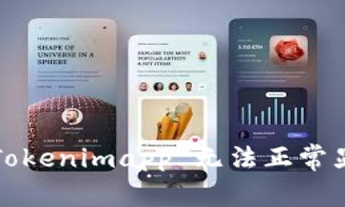 如何解决 Tokenimapp 无法正常显示的问题?
