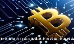 如何解决Tokenim无法更新的问题：全面指南