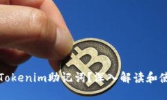 什么是Tokenim助记词？深入解读和使用指南