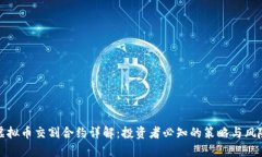 虚拟币交割合约详解：投资者必知的策略与风险