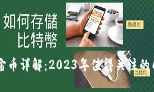 虚拟货币宇宙币详解:2023年值得关注的几种数字货币