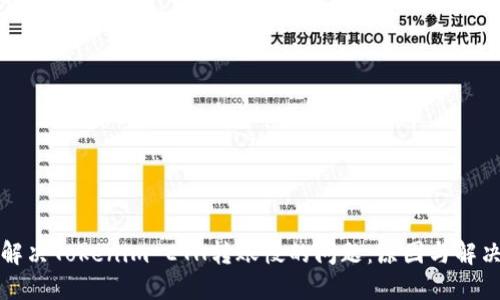 如何解决Tokenim ETH转账慢的问题：原因与解决方案