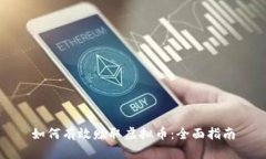 如何有效赚取虚拟币：全面指南