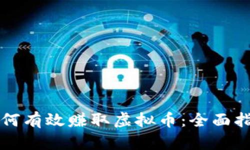 如何有效赚取虚拟币:全面指南
