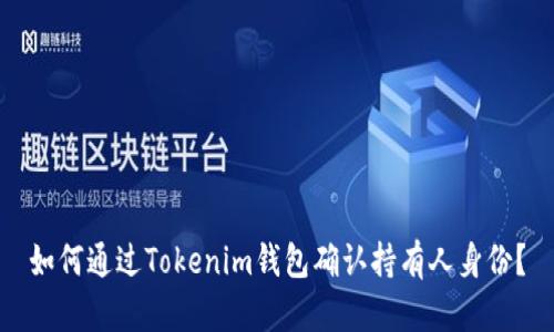 如何通过Tokenim钱包确认持有人身份?