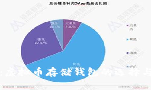 全面解析:虚拟币存储钱包的选择与使用指南