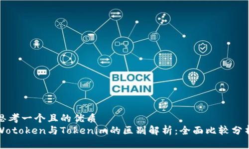 思考一个且的优质
Wotoken与Tokenim的区别解析:全面比较分析
