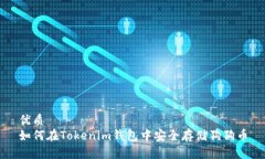 优质如何在Tokenim钱包中安全存储狗狗币