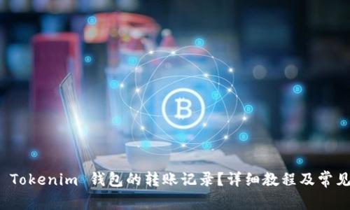 如何删除 Tokenim 钱包的转账记录？详细教程及常见问题解答