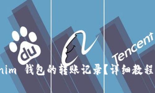 如何删除 Tokenim 钱包的转账记录？详细教程及常见问题解答