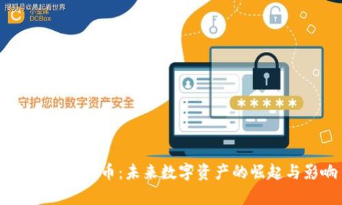 OpenAI虚拟币:未来数字资产的崛起与影响