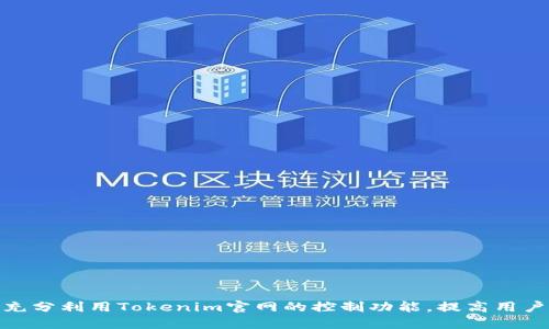 如何充分利用Tokenim官网的控制功能,提高用户体验