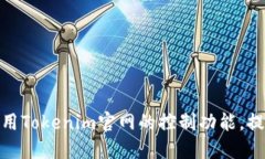 如何充分利用Tokenim官网的控制功能，提高用户体