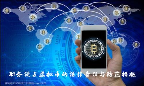 职务侵占虚拟币的法律责任与防范措施
