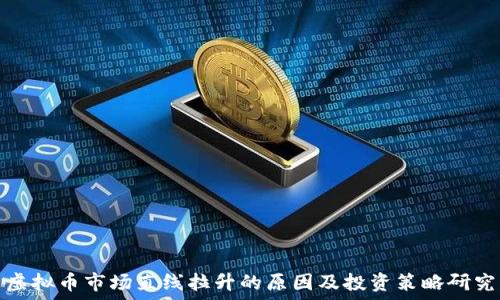虚拟币市场直线拉升的原因及投资策略研究