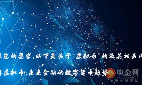 根据您的要求,以下是关于“虚拟币”的及其相关内容:
了解虚拟币:未来金融的数字货币趋势