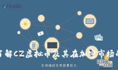 深入了解CZ虚拟币及其在加密市场的影响