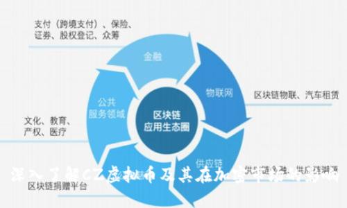 深入了解CZ虚拟币及其在加密市场的影响