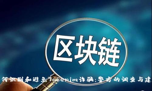 如何识别和避免Tokenim诈骗:警方的调查与建议