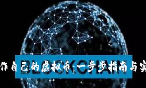如何制作自己的虚拟币:一步步指南与实用技巧