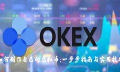 如何制作自己的虚拟币：一步步指南与实用技巧