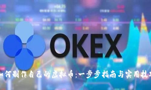 如何制作自己的虚拟币:一步步指南与实用技巧