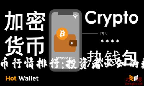 2023年虚拟币行情排行:投资者必知的数字资产趋势